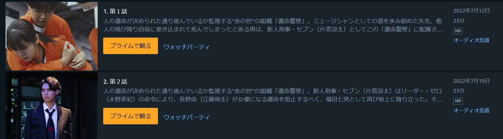 運命警察 ドラマ 無料動画 Amazonプライム