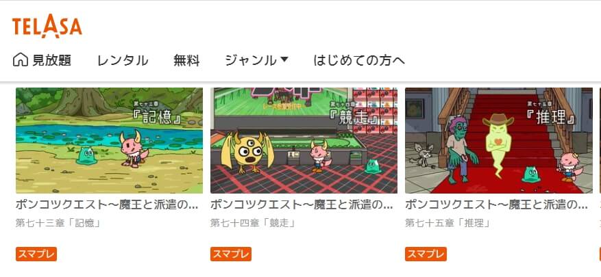 ポンコツクエスト アニメ auスマプレ無料