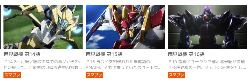 境界戦機(第二部) アニメ auスマプレ無料