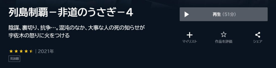 列島制覇4 U-NEXT