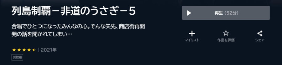 列島制覇5 U-NEXT