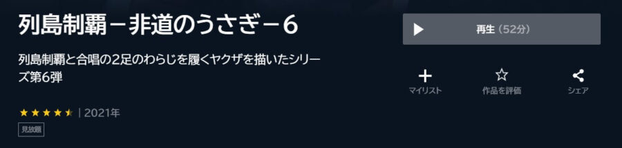 列島制覇6 U-NEXT