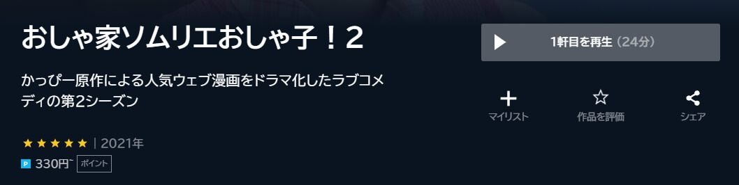 おしゃ家ソムリエおしゃ子!2ドラマ 無料