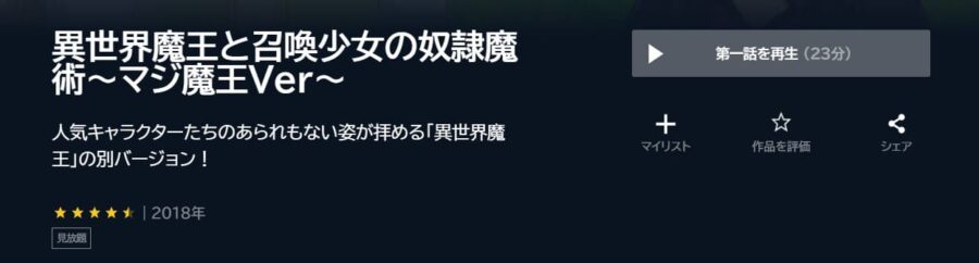 異世界魔王と召喚少女の奴隷魔術~マジ魔王Ver~ U-NEXT