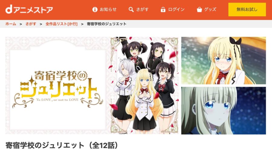 juliet dアニメストア無料