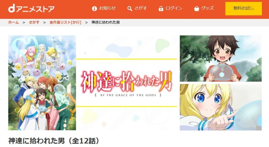 神達に拾われた男 dアニメストア