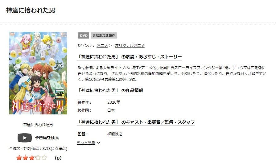 神達に拾われた男 TSUTAYA DISCAS