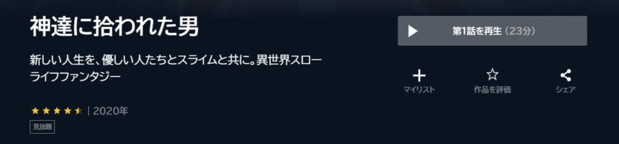 神達に拾われた男 U-NEXT