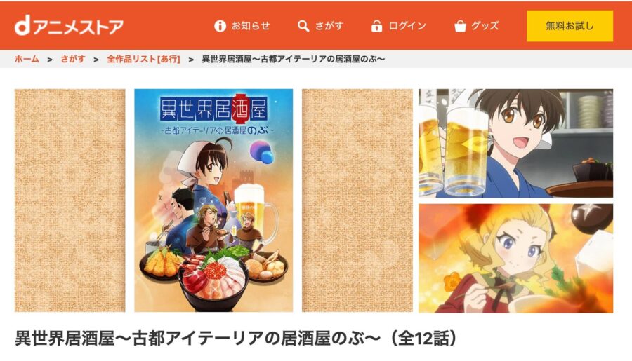 アニメ 異世界居酒屋 古都アイテーリアの居酒屋のぶ の動画を無料で見れる配信サイトまとめ