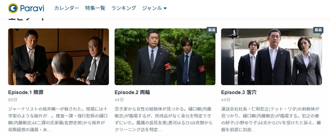 警視庁強行犯係 樋口顕(シーズン2)各話 Paravi