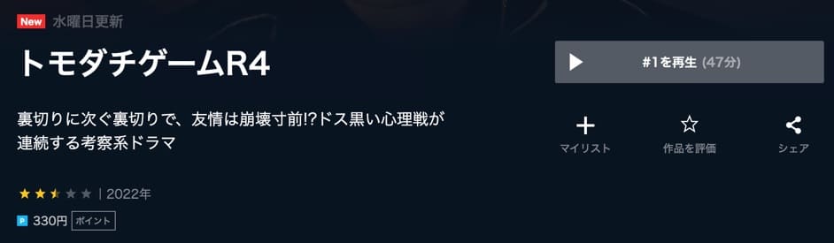 トモダチゲームR4 ドラマ 無料