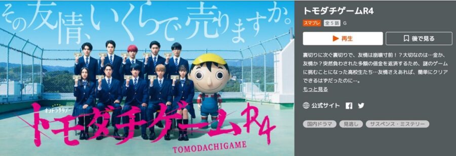 トモダチゲームR4 ドラマ 無料