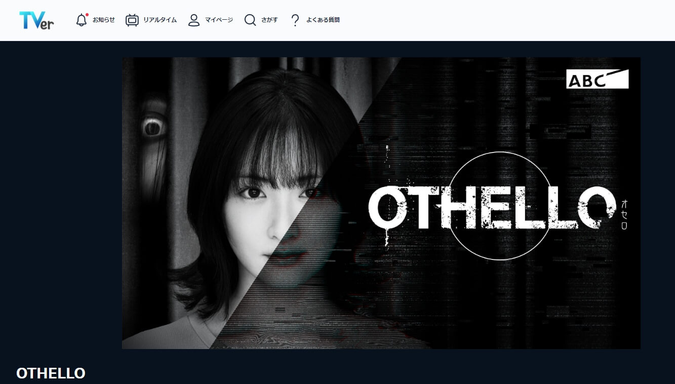 OTHELLO(オセロ)ドラマ 無料TVer