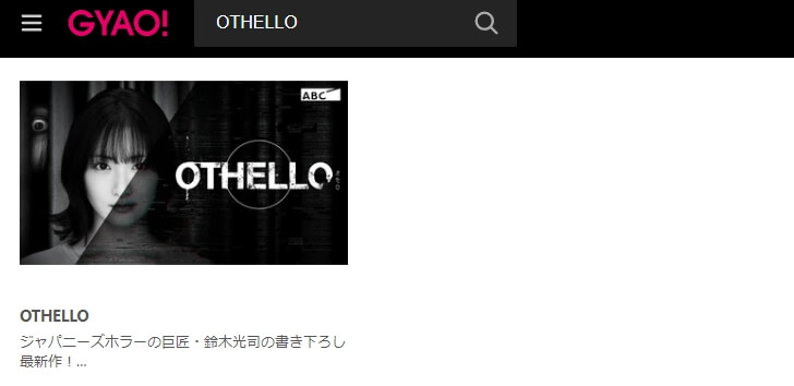 OTHELLO(オセロ)ドラマ 無料GYAO!