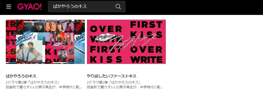 ばかキス ドラマ 無料GYAO! 見逃し動画