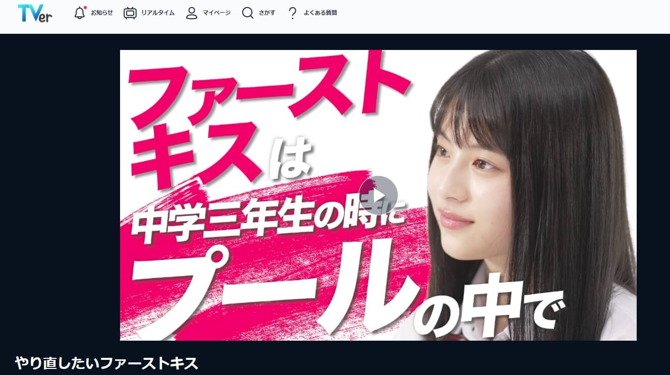 やりキス 無料動画 TVer