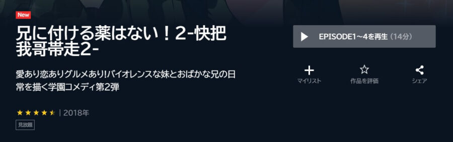 兄に付ける薬はない!2アニメ U-NEXT無料
