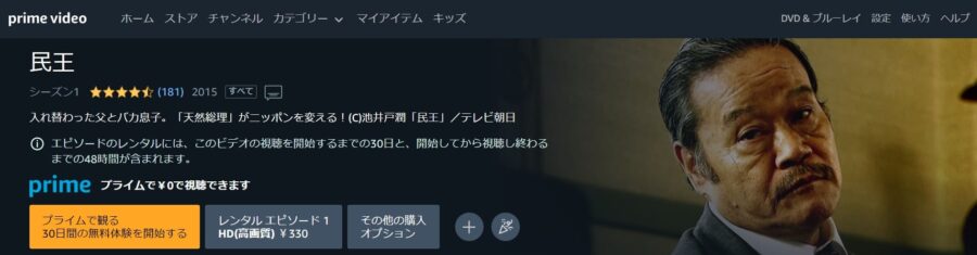 民王 Amazonプライム