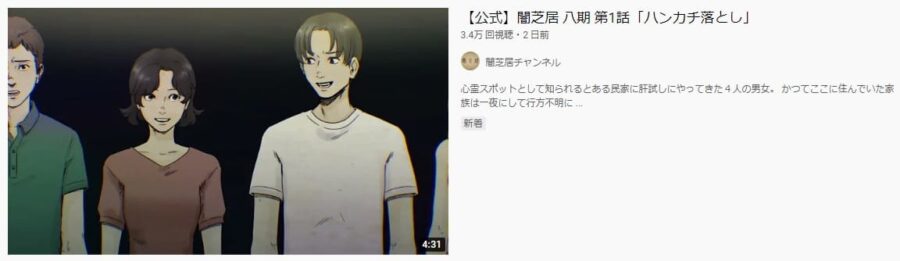アニメ 闇芝居 八期 の動画を無料で見れる配信サイトまとめ アニメ 闇芝居 八期 の動画を無料で見れる配信サイトまとめ