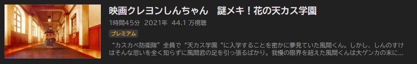 クレヨンしんちゃん 謎メキ!花の天カス学園ABEMAフル無料