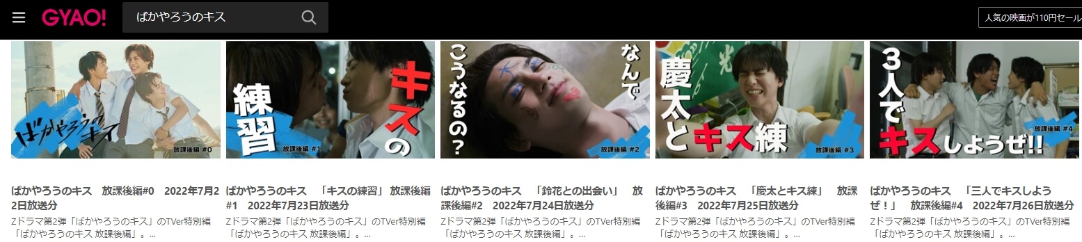 ばかキス ドラマ 無料GYAO! 見逃し動画