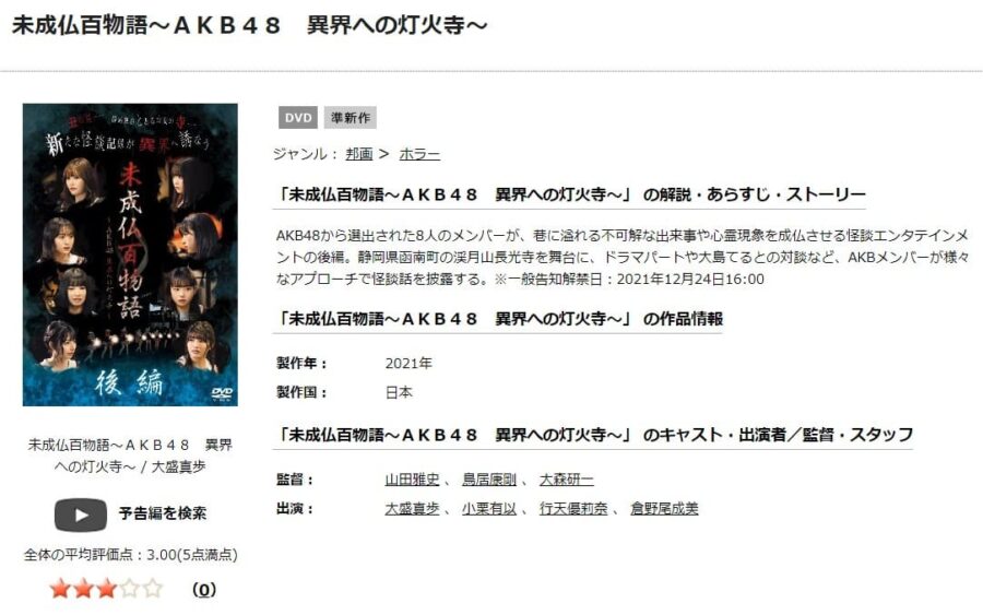 未成仏百物語DVDフル無料