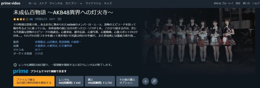 未成仏百物語 Amazonプライム フル無料