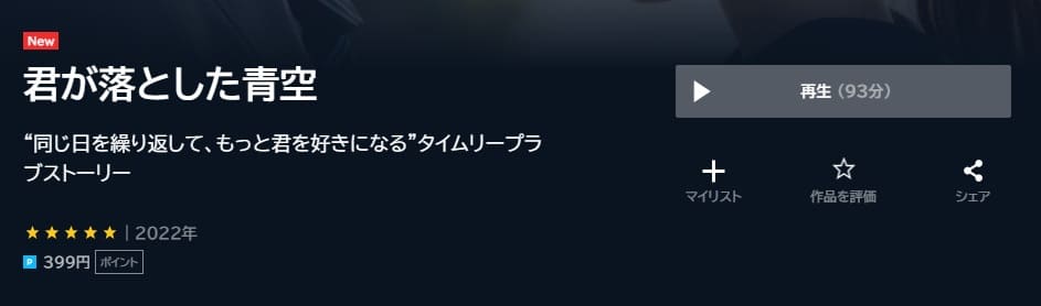 君が落とした青空 U-NEXTフル
