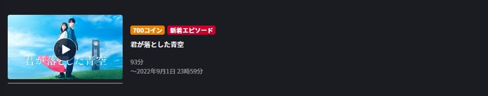 君が落とした青空FODフル