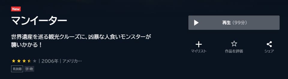 マンイーター U-NEXTフル無料