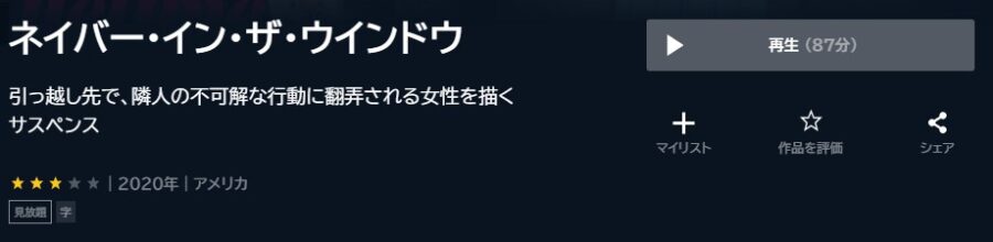 ネイバー・イン・ザ・ウインドウ U-NEXTフル無料