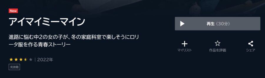 アイマイミーマイン U-NEXTフル無料