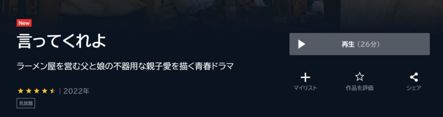 言ってくれよ U-NEXTフル無料