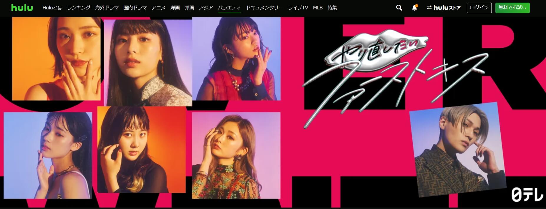やりキス ドラマ 無料 Hulu