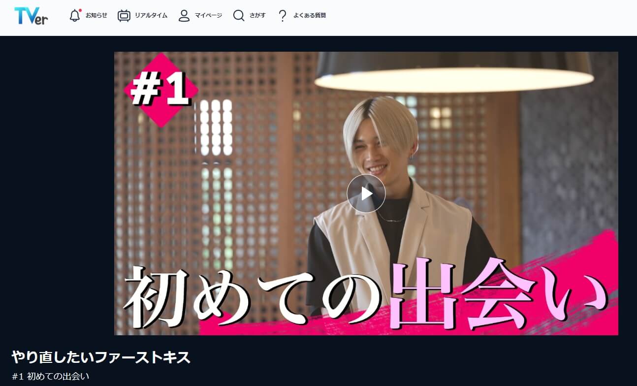 やりキス ドラマ 無料Tver