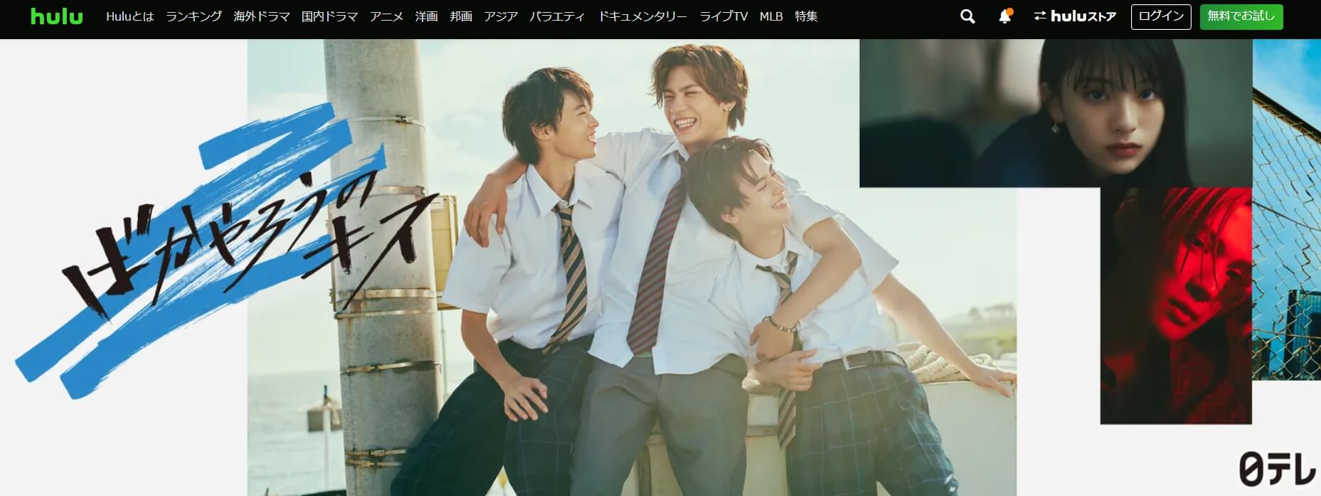 ばかキス Zドラマ 無料 Hulu
