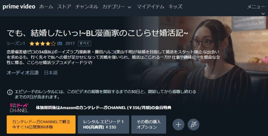 でも、結婚したいっ!~BL漫画家のこじらせ婚活記~ドラマ 無料