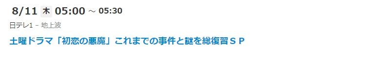 初恋の悪魔 再放送