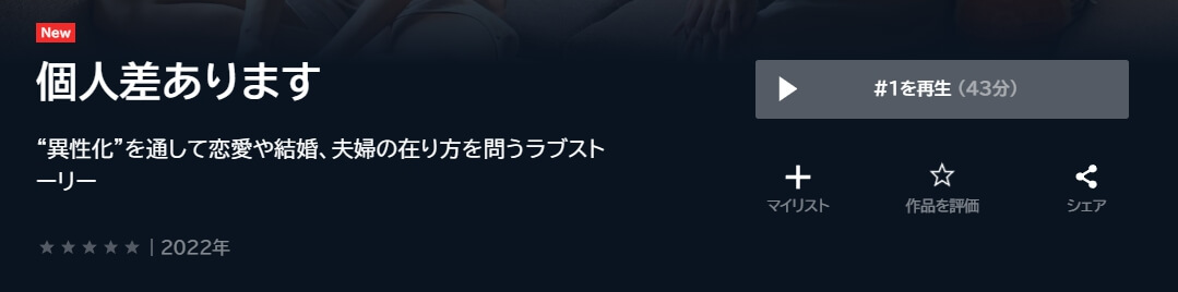 個人差あります ドラマ 無料動画 U-NEXT