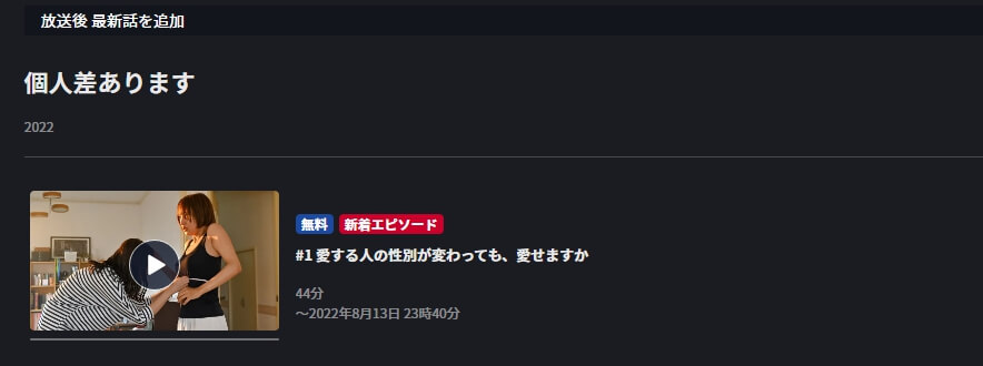 個人差ありますドラマ 無料 動画FOD