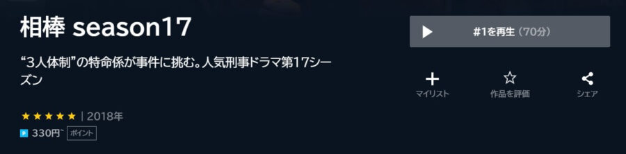 相棒 シーズン17ドラマ 無料