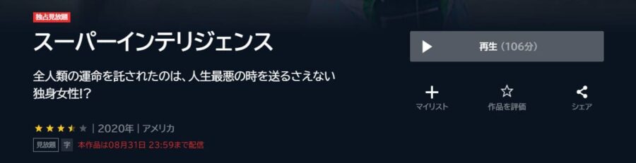 スーパーインテリジェンス U-NEXT