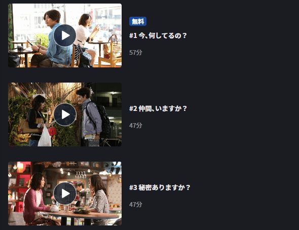 素直になれなくてドラマ 無料
