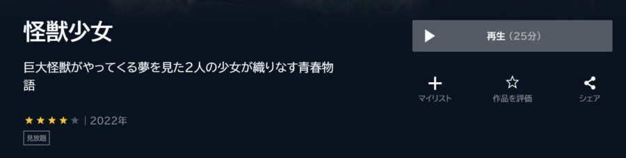 怪獣少女 U-NEXTフル無料