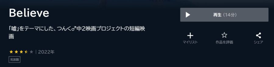 Believe U-NEXTフル無料
