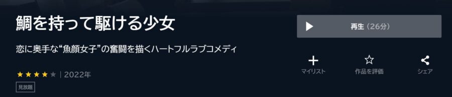 鯛を持って駆ける少女 U-NEXTフル無料