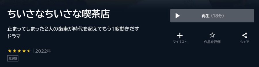 ちいさなちいさな喫茶店 U-NEXTフル無料