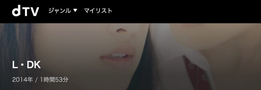 映画 L Dkの動画をフルで無料視聴できる配信サイトまとめ