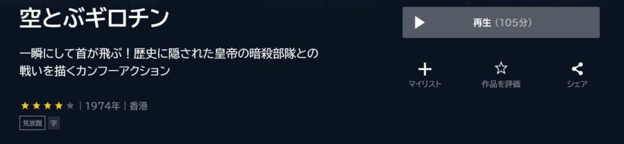 空とぶギロチン U-NEXTフル無料
