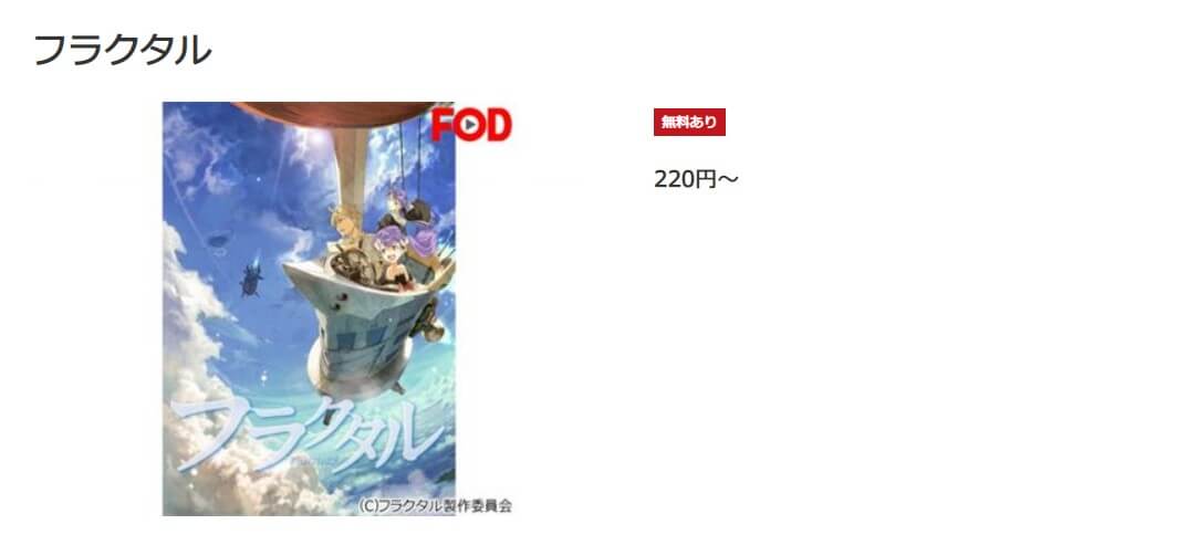アニメ フラクタルの動画を無料で見れる配信サイトまとめ